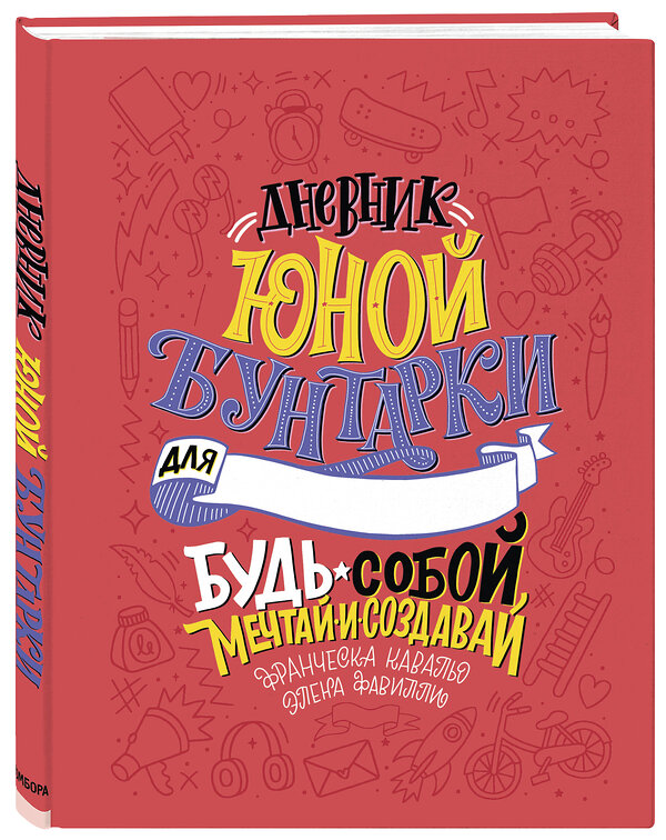 Эксмо Элена Фавилли, Франческа Кавальо "Дневник юной бунтарки. Будь собой, мечтай и создавай!" 343626 978-5-04-101531-2 