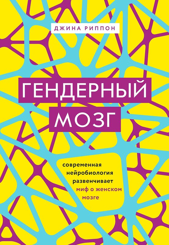 Эксмо Джина Риппон "Гендерный мозг. Современная нейробиология развенчивает миф о женском мозге" 343646 978-5-04-101605-0 