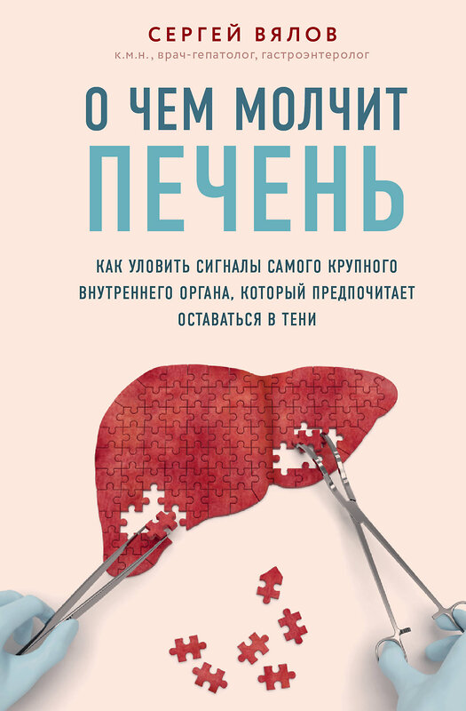 Эксмо Сергей Вялов "О чем молчит печень. Как уловить сигналы самого крупного внутреннего органа, который предпочитает оставаться в тени" 343651 978-5-04-110064-3 