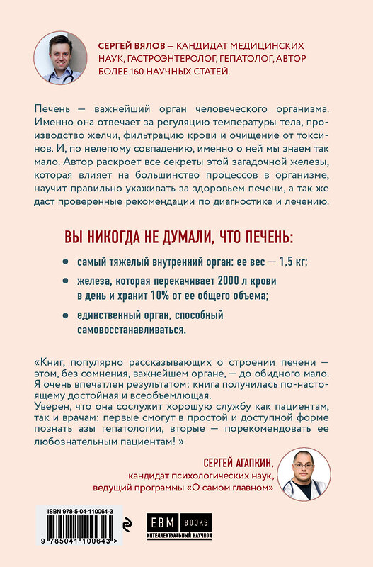 Эксмо Сергей Вялов "О чем молчит печень. Как уловить сигналы самого крупного внутреннего органа, который предпочитает оставаться в тени" 343651 978-5-04-110064-3 