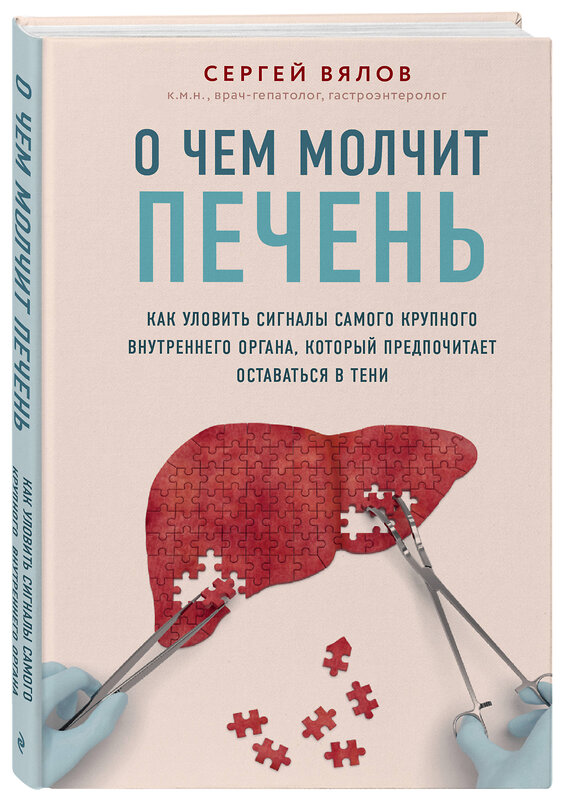 Эксмо Сергей Вялов "О чем молчит печень. Как уловить сигналы самого крупного внутреннего органа, который предпочитает оставаться в тени" 343651 978-5-04-110064-3 