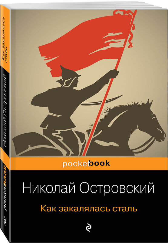 Эксмо Николай Островский "Как закалялась сталь" 343660 978-5-04-101713-2 