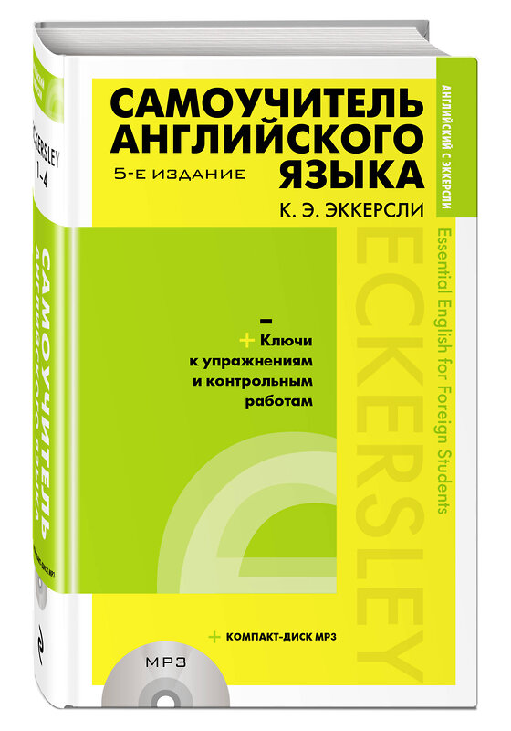 Эксмо Эккерсли Карл Эварт "Самоучитель английского языка (+MP3) с ключами и контрольными работами. 5-е издание" 343673 978-5-04-101790-3 