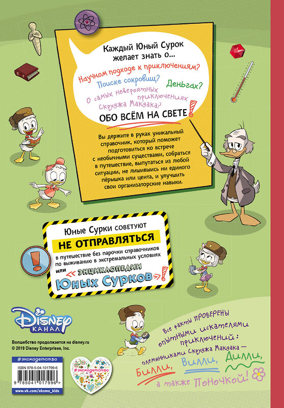 Эксмо "Энциклопедия Юных Сурков. Гид по самым обычным явлениям в самом необычном мире" 343681 978-5-04-101799-6 