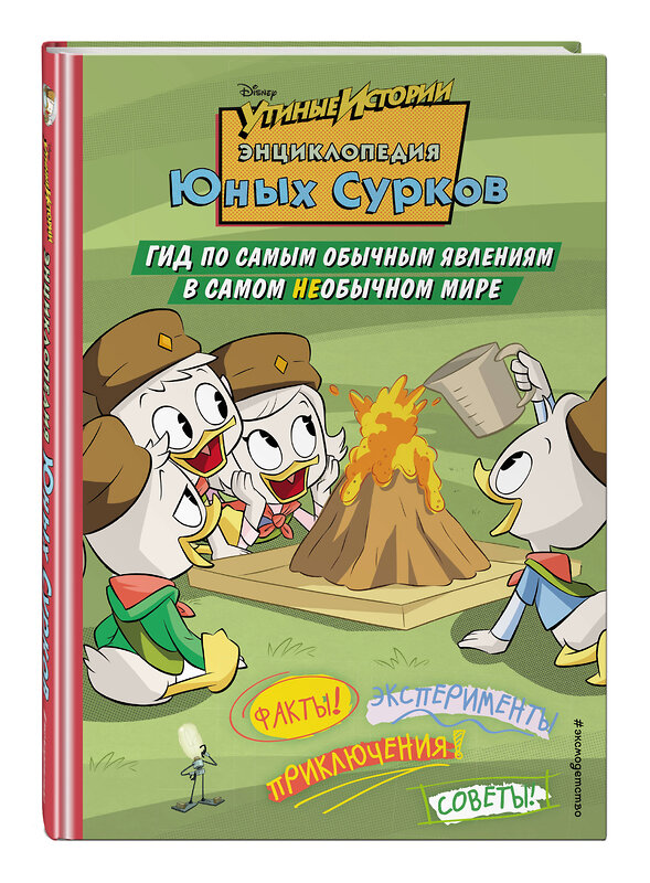 Эксмо "Энциклопедия Юных Сурков. Гид по самым обычным явлениям в самом необычном мире" 343681 978-5-04-101799-6 