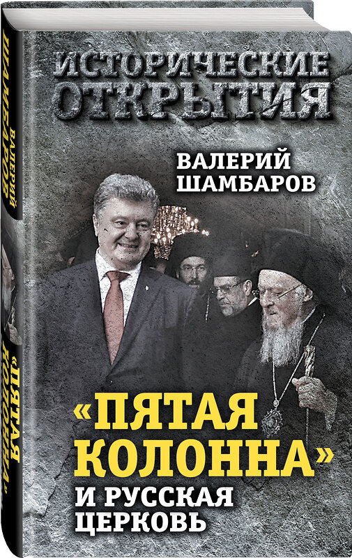 Эксмо Валерий Шамбаров "Пятая колонна» и Русская Церковь. Век гонений и расколов" 343683 978-5-907120-54-9 