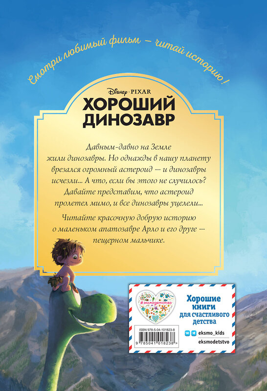 Эксмо "Хороший динозавр. Дорога домой. Книга для чтения с цветными картинками" 343688 978-5-04-101823-8 