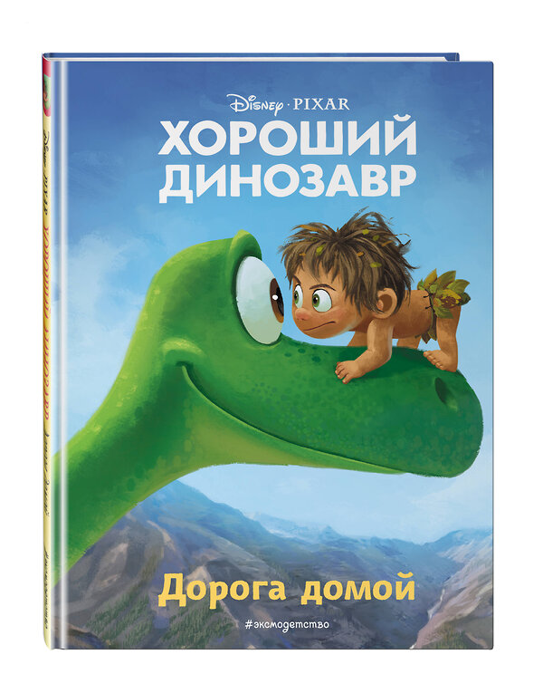 Эксмо "Хороший динозавр. Дорога домой. Книга для чтения с цветными картинками" 343688 978-5-04-101823-8 