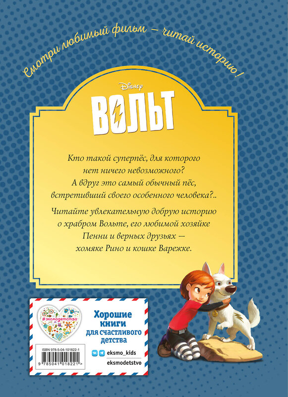 Эксмо "Вольт. Верный друг. Книга для чтения с цветными картинками" 343691 978-5-04-101822-1 