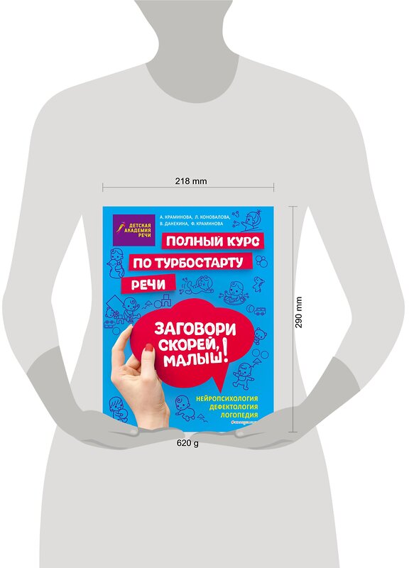 Эксмо А. С. Краминова, Л. В. Коновалова, В. В. Данекина, Ф. А. Краминова "Заговори скорей, малыш! Полный курс по турбостарту речи" 343692 978-5-04-101835-1 