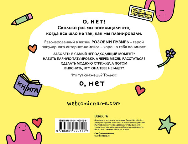 Эксмо Алекс Норрис "О, нет. Комиксы о взрослой жизни от Алекса Норриса" 343700 978-5-04-102015-6 