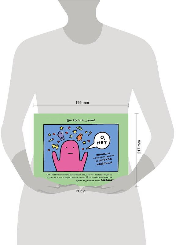 Эксмо Алекс Норрис "О, нет. Комиксы о взрослой жизни от Алекса Норриса" 343700 978-5-04-102015-6 