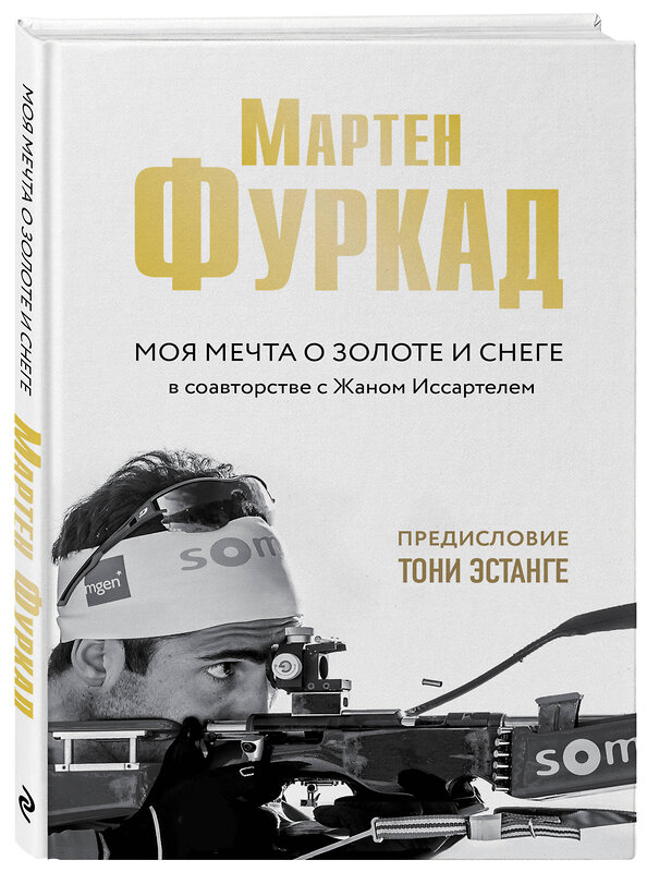 Эксмо Мартен Фуркад "Мартен Фуркад. Моя мечта о золоте и снеге (2-е изд.)" 343705 978-5-04-101873-3 