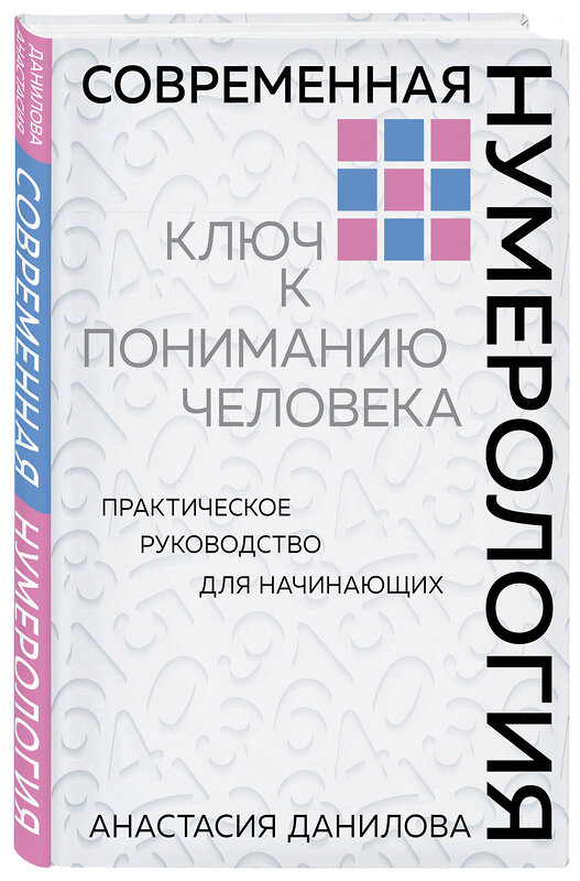 Эксмо Анастасия Данилова "Современная нумерология" 343707 978-5-04-101879-5 