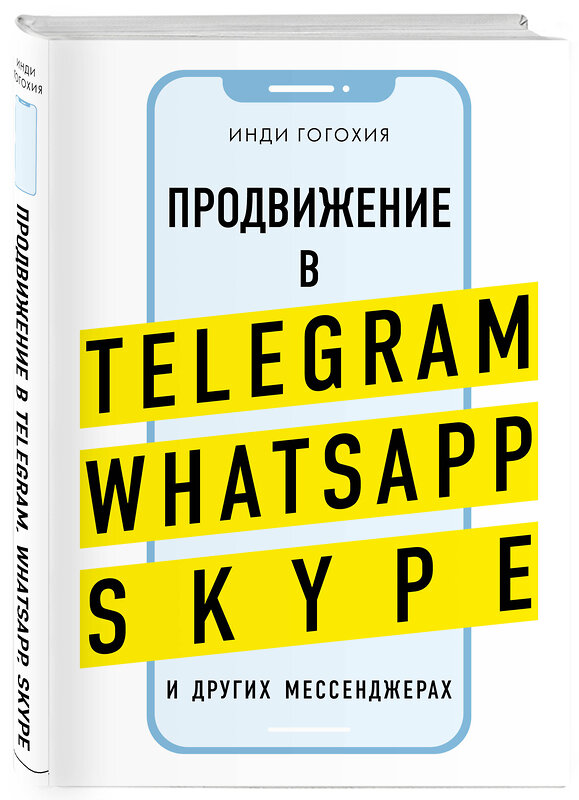 Эксмо Инди Гогохия "Продвижение в Telegram, WhatsApp, Skype и других мессенджерах (супер)" 343709 978-5-04-101271-7 