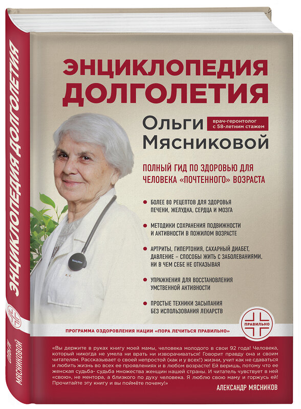 Эксмо О. А. Мясникова "Энциклопедия долголетия Ольги Мясниковой" 343715 978-5-04-103439-9 