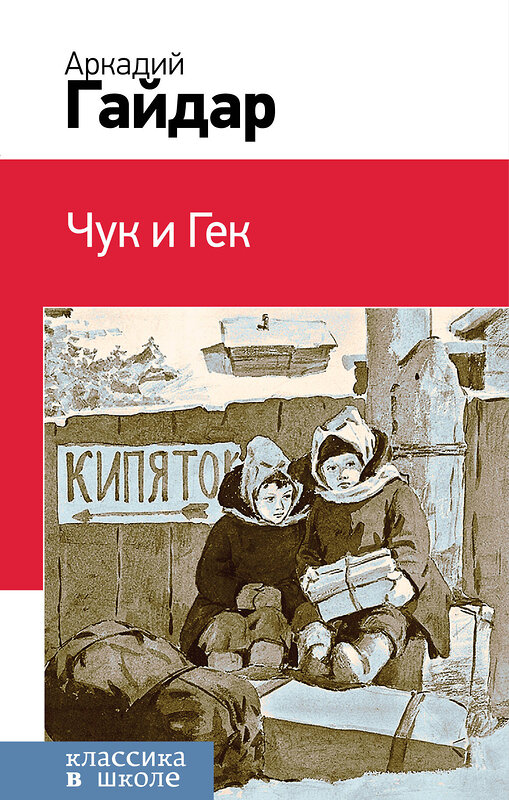 Эксмо Аркадий Гайдар "Чук и Гек (с иллюстрациями)" 343721 978-5-04-101939-6 