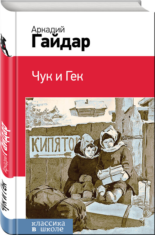 Эксмо Аркадий Гайдар "Чук и Гек (с иллюстрациями)" 343721 978-5-04-101939-6 