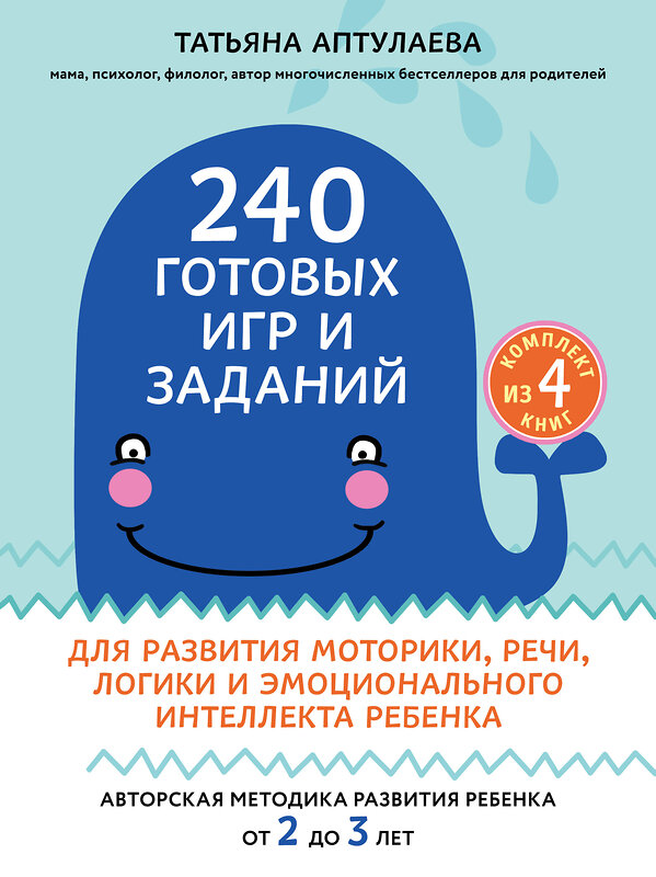 Эксмо Татьяна Аптулаева "240 готовых игр и заданий для развития моторики, речи, логики и эмоционального интеллекта ребенка" 343731 978-5-04-101983-9 