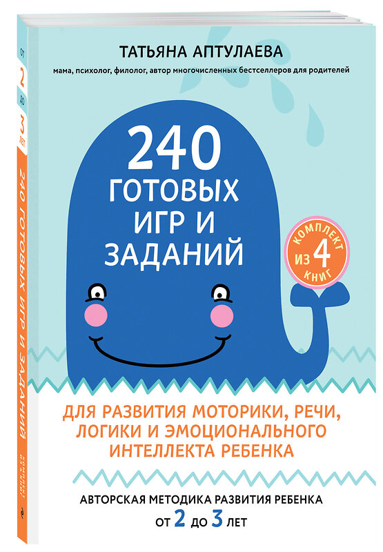 Эксмо Татьяна Аптулаева "240 готовых игр и заданий для развития моторики, речи, логики и эмоционального интеллекта ребенка" 343731 978-5-04-101983-9 