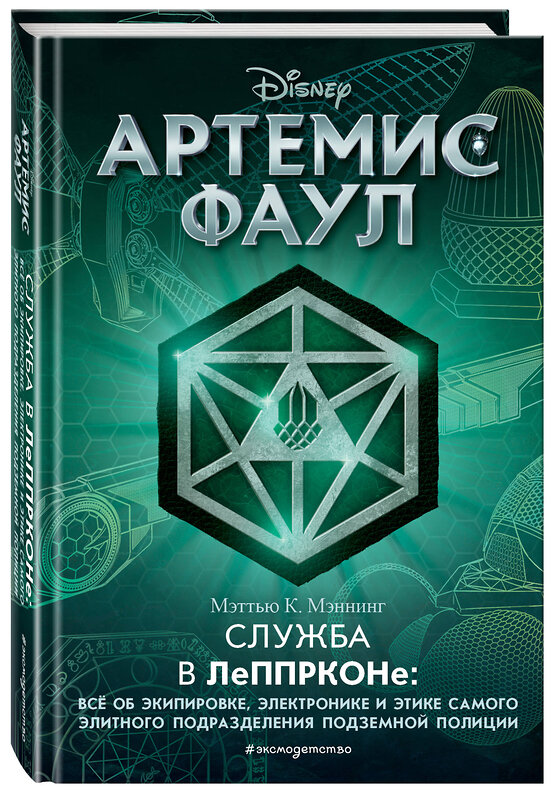 Эксмо Мэттью К. Мэннинг "Артемис Фаул. Служба в ЛеППРКОНе: всё об экипировке, электронике и этике самого элитного подразделения подземной полиции" 343754 978-5-04-102065-1 