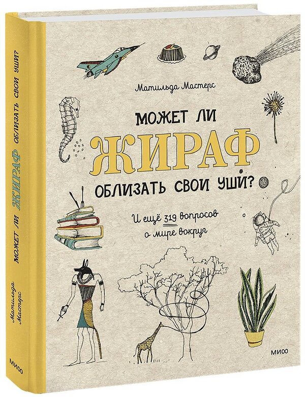 Эксмо Матильда Мастерс "Может ли жираф облизать свои уши? И ещё 319 вопросов о мире вокруг" 343761 978-5-00169-361-1 