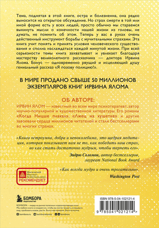 Эксмо Ирвин Ялом "Вглядываясь в солнце. Жизнь без страха смерти" 343768 978-5-04-102121-4 