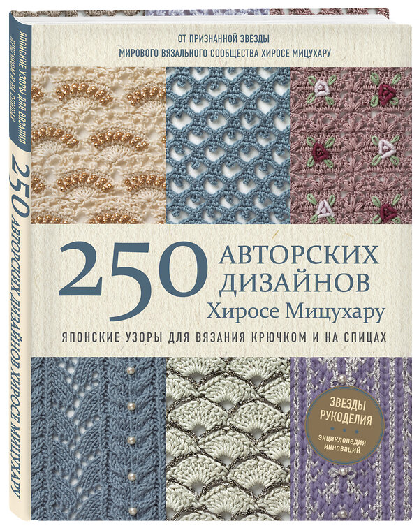 Эксмо Хиросе Мицухару "Японские узоры для вязания крючком и на спицах. 250 авторских дизайнов Хиросе Мицухару" 343777 978-5-04-102144-3 