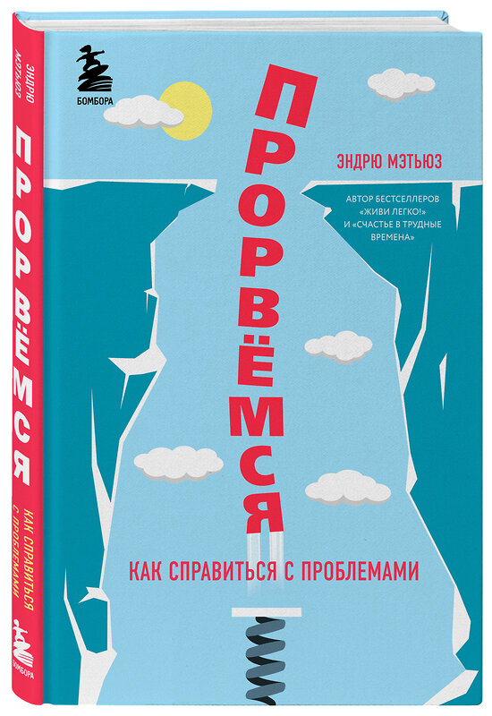 Эксмо Эндрю Мэтьюз "Прорвемся! Как справиться с проблемами" 343781 978-5-04-102158-0 