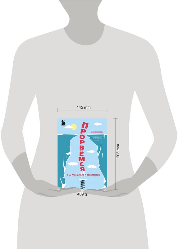 Эксмо Эндрю Мэтьюз "Прорвемся! Как справиться с проблемами" 343781 978-5-04-102158-0 