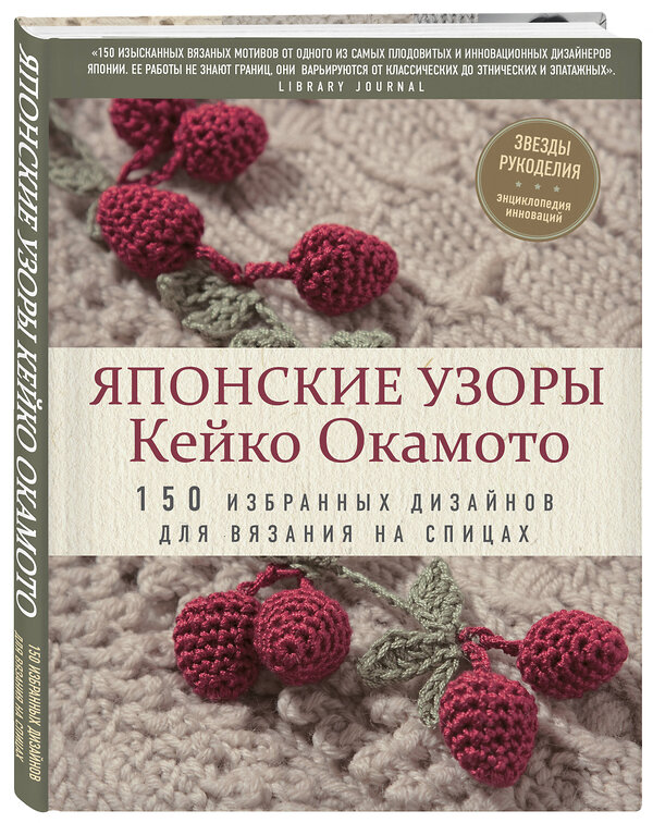 Эксмо Кейко Окамото "Японские узоры Кейко Окамото: 150 избранных дизайнов для вязания на спицах" 343790 978-5-04-102185-6 