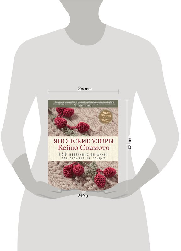 Эксмо Кейко Окамото "Японские узоры Кейко Окамото: 150 избранных дизайнов для вязания на спицах" 343790 978-5-04-102185-6 