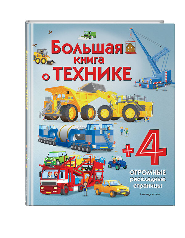 Эксмо Каллис М. "Большая книга о технике" 343791 978-5-04-102199-3 