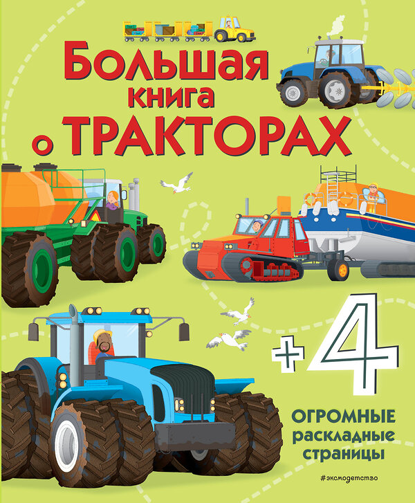 Эксмо Гиллеспи Л. "Большая книга о тракторах" 343792 978-5-04-102202-0 