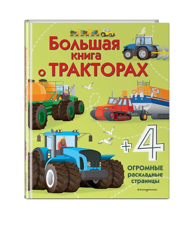 Эксмо Гиллеспи Л. "Большая книга о тракторах" 343792 978-5-04-102202-0 