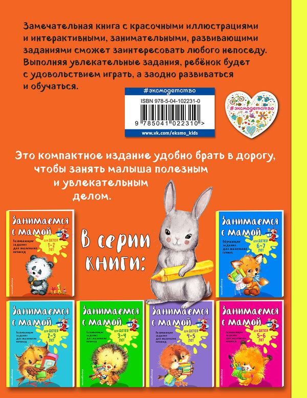 Эксмо О. В. Александрова "Занимаемся с мамой: для детей 1-2 лет" 343796 978-5-04-102231-0 