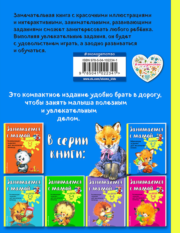 Эксмо О. В. Александрова "Занимаемся с мамой: для детей 6-7 лет" 343798 978-5-04-102234-1 