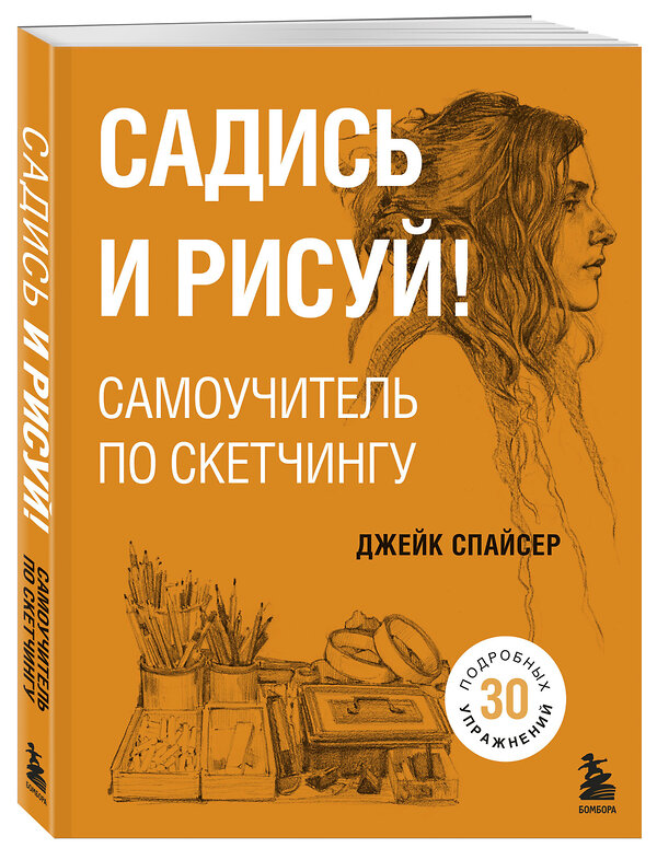 Эксмо Джейк Спайсер "Садись и рисуй! Самоучитель по скетчингу" 343801 978-5-04-102250-1 