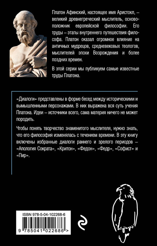 Эксмо Платон "Платон. Диалоги" 343808 978-5-04-102268-6 