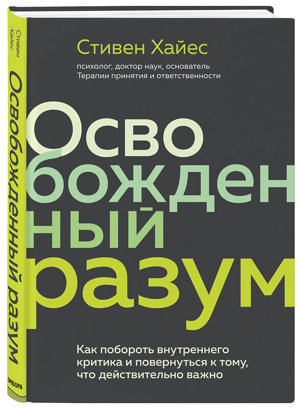 Эксмо Стивен Хайес "Освобожденный разум. Как побороть внутреннего критика и повернуться к тому, что действительно важно" 343812 978-5-04-102277-8 