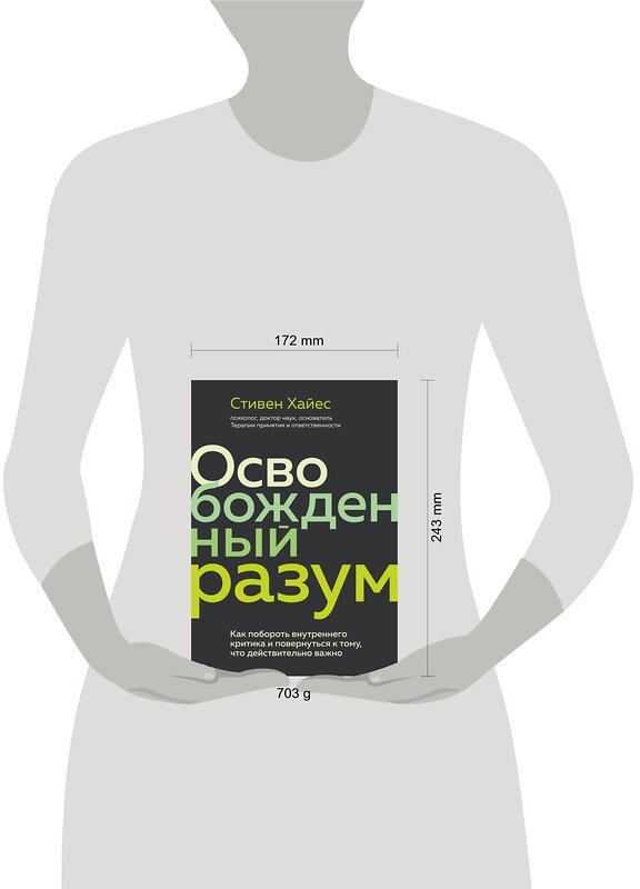 Эксмо Стивен Хайес "Освобожденный разум. Как побороть внутреннего критика и повернуться к тому, что действительно важно" 343812 978-5-04-102277-8 