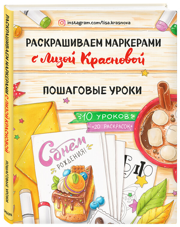 Эксмо Лиза Краснова "Раскрашиваем маркерами с Лизой Красновой. Пошаговые уроки" 343816 978-5-04-102297-6 