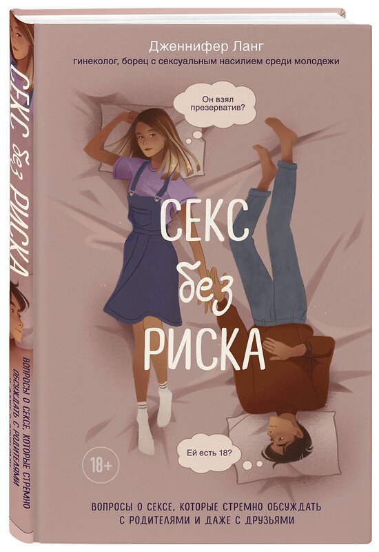 Эксмо Дженнифер Ланг "Секс без риска. Вопросы о сексе, которые стремно обсуждать с родителями и даже с друзьями" 343819 978-5-04-102311-9 