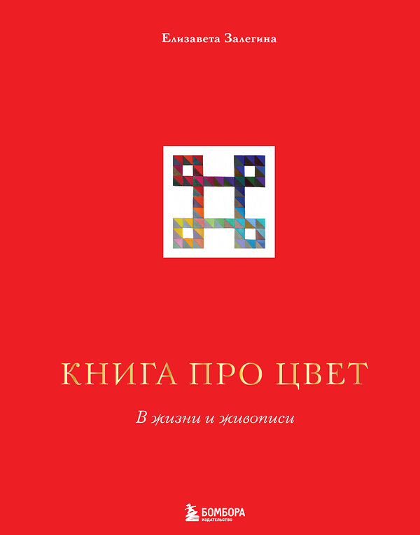 Эксмо Елизавета Залегина "Книга про цвет. В жизни и живописи" 343822 978-5-04-102314-0 