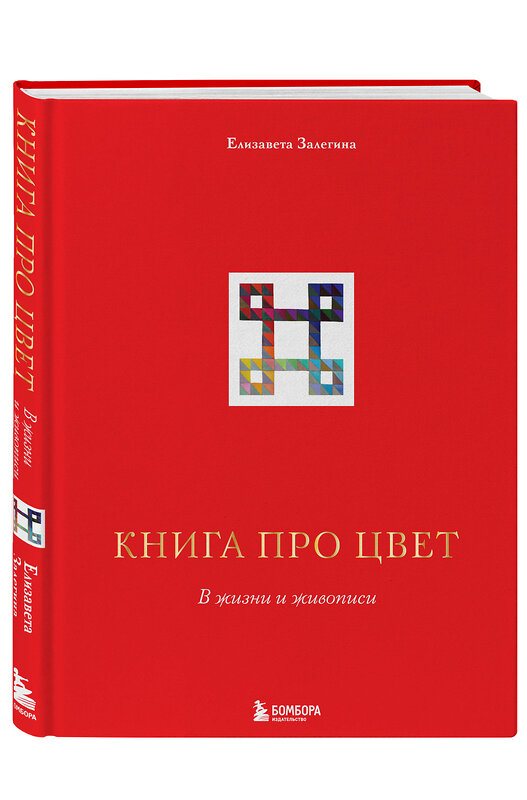 Эксмо Елизавета Залегина "Книга про цвет. В жизни и живописи" 343822 978-5-04-102314-0 