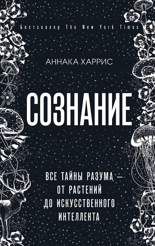 Эксмо Аннака Харрис "Сознание. Все тайны разума — от растений до искусственного интеллекта" 343826 978-5-04-102352-2 