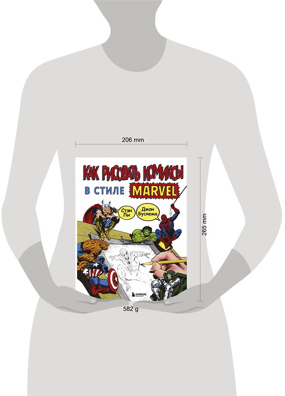 Эксмо Стэн Ли "Как рисовать комиксы в стиле Марвел" 343831 978-5-04-107742-6 