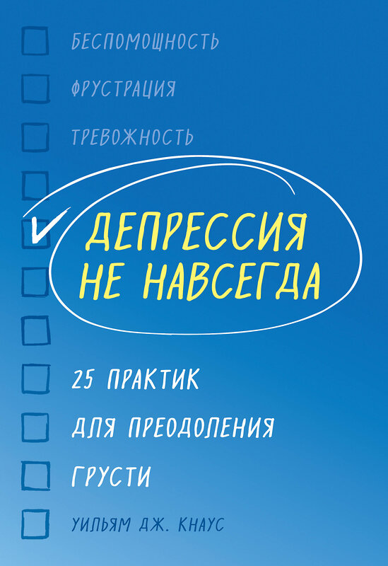 Эксмо Уильям Дж. Кнаус "Депрессия не навсегда. 25 практик для преодоления грусти" 343850 978-5-04-102415-4 