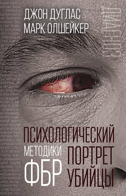 Эксмо Джон Дуглас, Марк Олшейкер "Психологический портрет убийцы. Методики ФБР" 343854 978-5-907149-72-4 