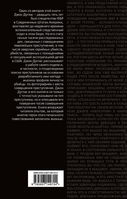 Эксмо Джон Дуглас, Марк Олшейкер "Психологический портрет убийцы. Методики ФБР" 343854 978-5-907149-72-4 